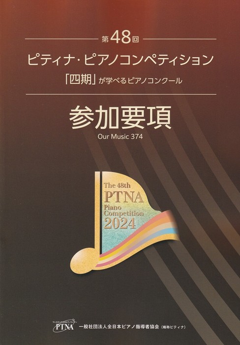 楽天市場】楽譜 2024年 アナリーゼ特集(全1巻)(MUS24/第48回ピティナ