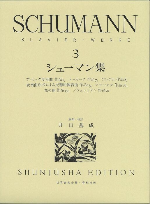 楽天市場】楽譜 クララ・シューマン全集 第2巻(世界音楽全集「新
