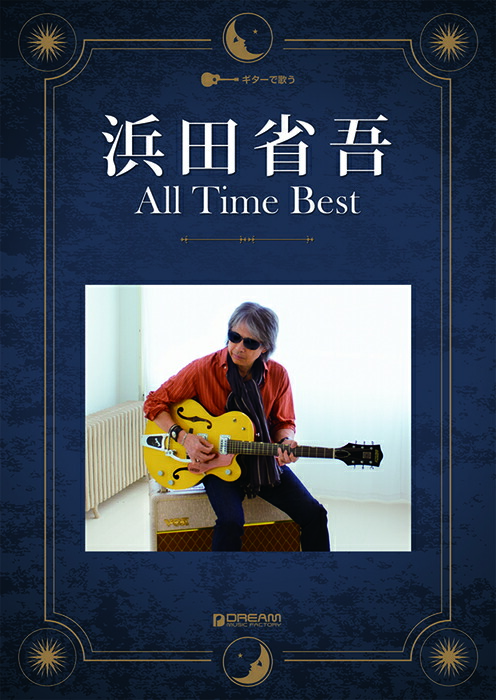 楽天市場】【楽譜】浜田省吾/ギター弾き語り曲集(永久保存版