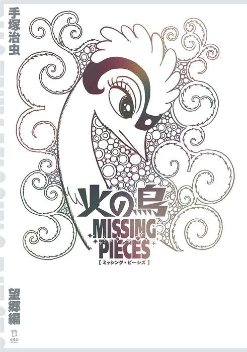 楽天市場】手塚治虫大人漫画大全 : 書泉オンライン楽天市場店