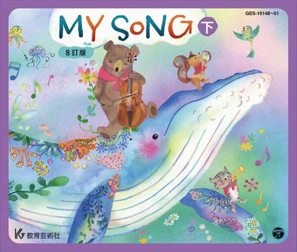 CD MY SONG 8訂版(下)(CD4枚組)(63265/GES-16148/51)