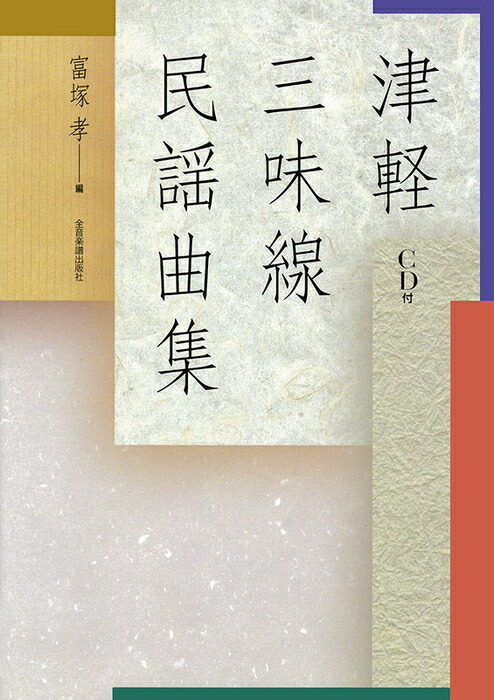 楽天市場】三味線文化譜 津軽三味線小山貢民謡集 本調子編 (送料など込