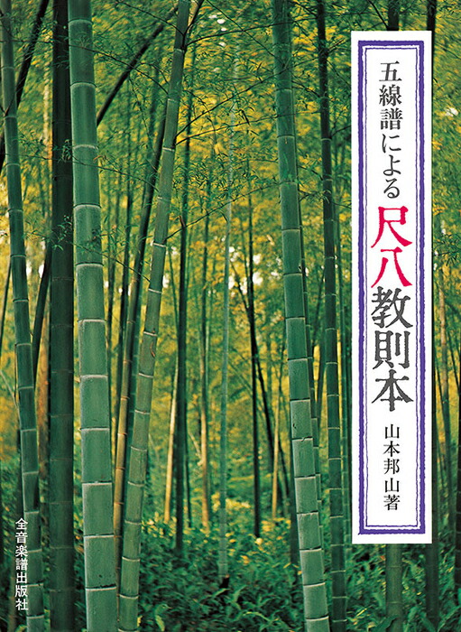 楽天市場】尺八教則本 鳴るほど・ザ・尺八 尺八入門（琴古系） CD付