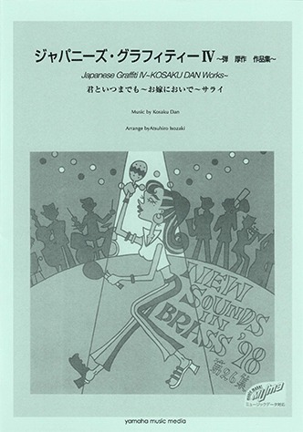 楽天市場】楽譜 New Sounds in Brass第37集/ジャパニーズ