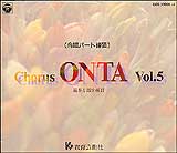 CD　CHORUS ONTA VOL.5（CD4枚組） GES-10931～34／パート練習用CD／通奏と部分練習