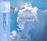 CD　翼を抱いて（CD4枚組） GES-13232-5
