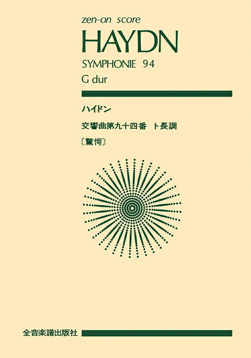 楽天市場】楽譜 ハイドン/交響曲 第88番 ト長調 【スタディ・スコア