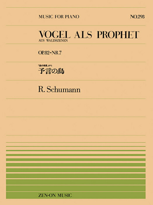◇R.schumann シューマン　ピアノ楽譜　おまとめ　２９２冊セット ◇R.schumann シューマン ピアノ楽譜 おまとめ 292冊セット ◇R