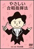 DVD　やさしい合唱指揮法　VIBS-135／収録時間：50分／合唱：西六郷少年少女合唱団