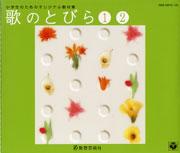 CD　歌のとびら 1・2（2枚組CD）(63026／GES-12272/73)