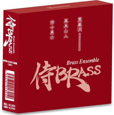 CD　侍BRASS 3枚組『赤』（3CD） SKSB-111831／CD「霊巌洞」「風来山人」「侍十勇士」3枚セット