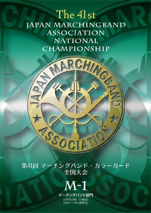 [DVD] 【マーチング DVD】第41回マーチング・カラーガード全国大会 マーチングバンド部門 金賞団体集　4...【10,000円以上送料無料】《輸入DVD》