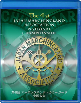[DVD] 【マーチング ブルーレイ】第41回マーチング・カラーガード全国大会 マーチングバンド部門 金賞団体集...【送料無料】《輸入DVD》