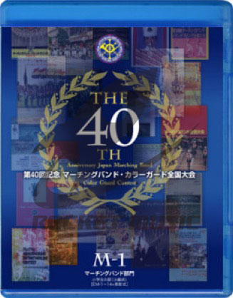 [DVD] 【マーチング ブルーレイ】第40回記念マーチング・カラーガード全国大会 マーチングバンド部門 金賞団...【送料無料】《輸入DVD》