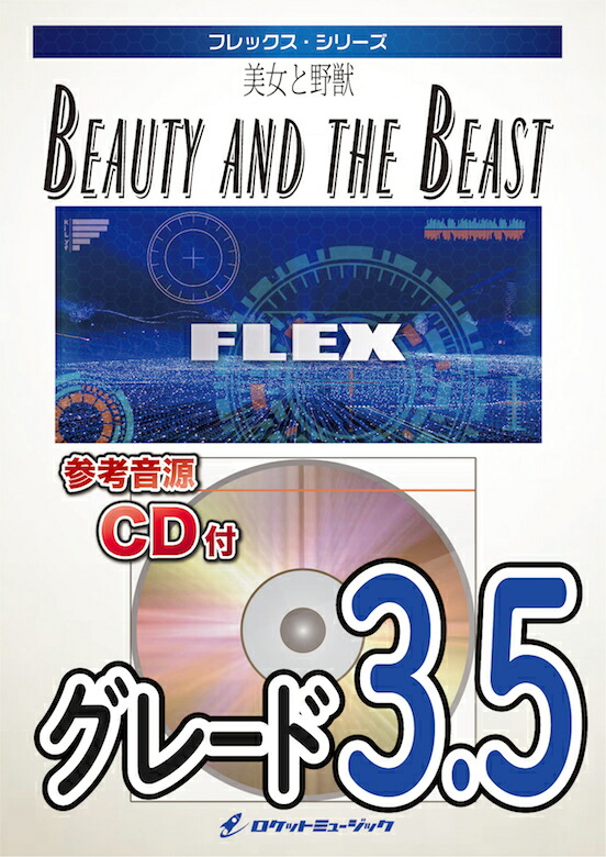 楽天市場 楽譜 美女と野獣 参考音源cd付 10 000円以上送料無料 ディズニー映画 美女と野獣 主題歌 ロケットミュージック 楽譜express