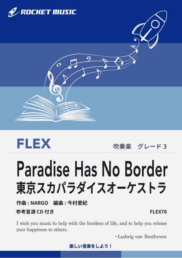 楽天市場 楽譜 Paradise Has No Border 東京スカパラダイスオーケストラ 参考音源cd付 10 000円以上送料無料 ロケットミュージック 楽譜express