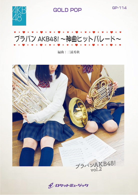 気質アップ 楽譜 ブラバンakb48 神曲ヒットパレード Akb48 Arr 三浦秀秋 24曲メドレー 全国宅配無料 Www Eh Net Sa