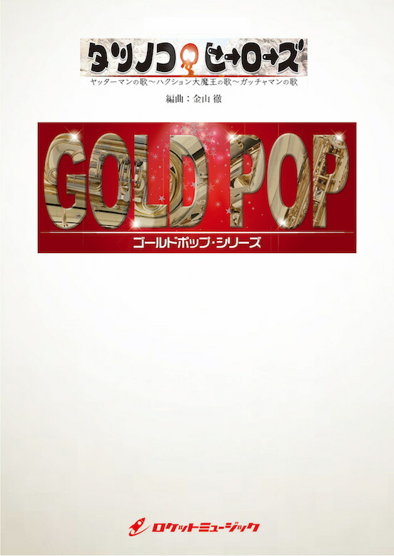 [楽譜] タツノコ・ヒーローズ【参考音源CD付】　吹奏楽譜【送料無料】(★ヤッターマンの歌、ハクション大魔王の歌、ガッチャマンの歌★)画像
