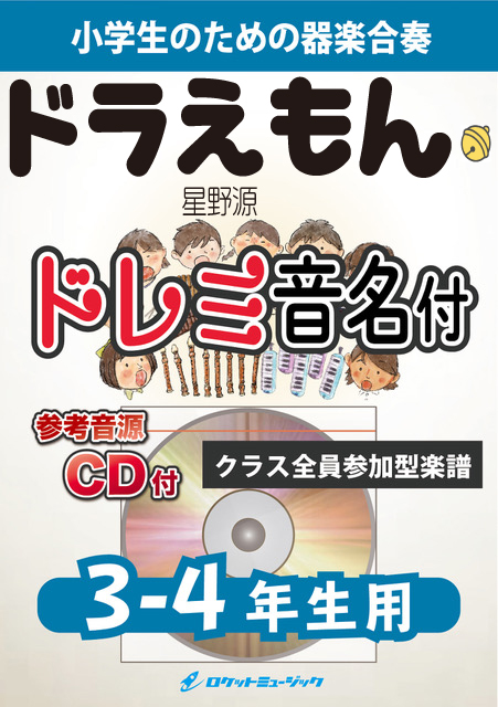 楽天市場 楽譜 ドラえもん 星野源 3 4年生用 参考音源cd付 ドレミ音名入りパート譜付 10 000円以上送料無料 ロケットミュージック 楽譜express