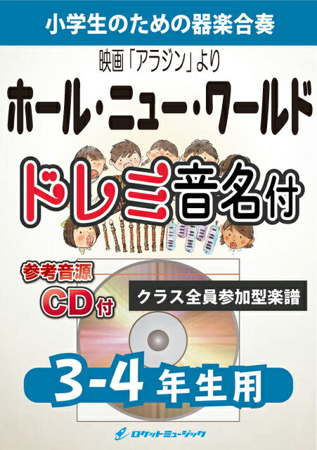 楽天市場 楽譜 ホール ニュー ワールド 3 4年生用 参考音源cd付 ドレミ音名入りパート譜付 10 000円以上送料無料 ディズニー映画 アラジン 主題曲 ロケットミュージック 楽譜express