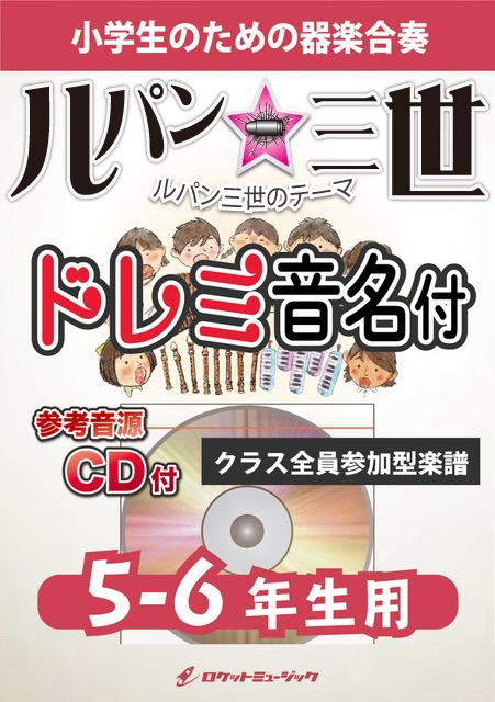 楽天市場 楽譜 ルパン三世のテーマ 5 6年生用 参考音源cd付 ドレミ音名入りパート譜付 10 000円以上送料無料 ロケットミュージック 楽譜express