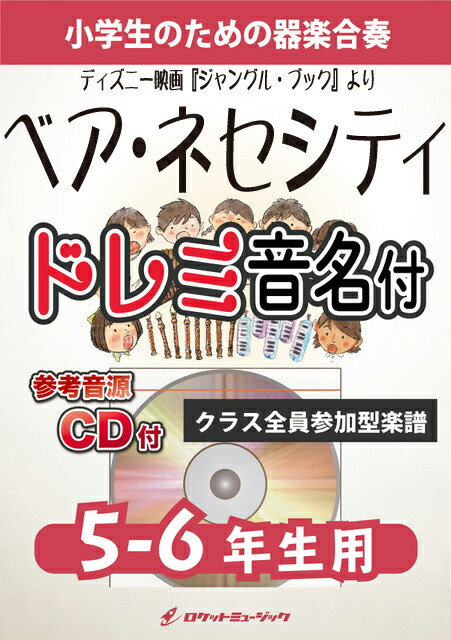 楽天市場 楽譜 ベア ネセシティ ディズニー映画 ジャングル ブック より 5 6年生用 参考音源cd付 ドレミ音 10 000円以上送料 無料 ロケットミュージック 楽譜express