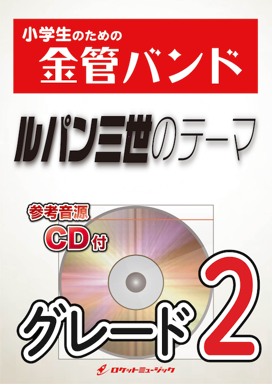 楽天市場 楽譜 ルパン三世のテーマ 参考音源cd付 10 000円以上送料無料 今でもまったく色褪せない初代 ルパン三世 のテーマ ロケットミュージック 楽譜express