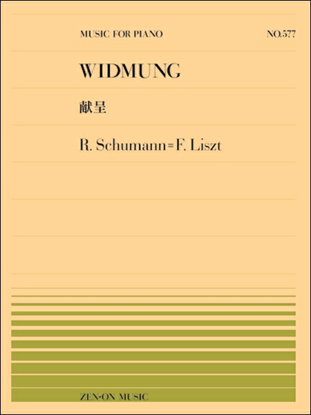 楽天市場】楽譜 全音ピアノピース577 シューマン=リスト/献呈(911577