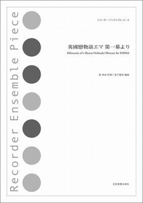 [楽譜] リコーダー・アンサンブル・ピース　リコーダー・アンサンブル・ピース　英國戀物語エマ第一幕より【10,000円以上送料無料】(エイコクコイモノガタリエマ1(Rec)画像
