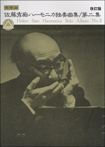 楽天市場】【楽譜】（保存版）佐藤秀廊／ハーモニカ独奏曲集 第一集