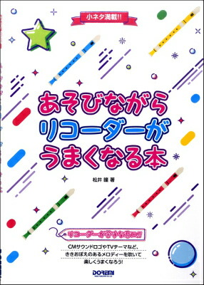 楽天市場 楽譜 小ネタ満載 あそびながらリコーダーがうまくなる本 10 000円以上送料無料 ｺﾈﾀﾏﾝｻｲｱｿﾋﾞﾅｶﾞﾗﾘｺｰﾀﾞｰｶﾞｳﾏｸﾅﾙﾎﾝ ロケットミュージック 楽譜express