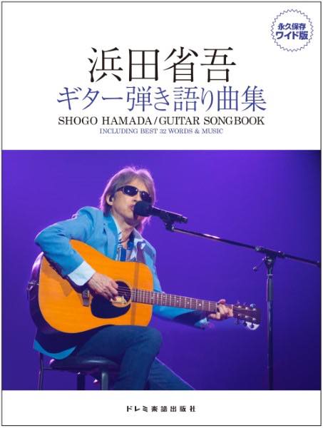 浜田省吾 全曲集 Guitar songbook ac30 m4514142153983.jpg