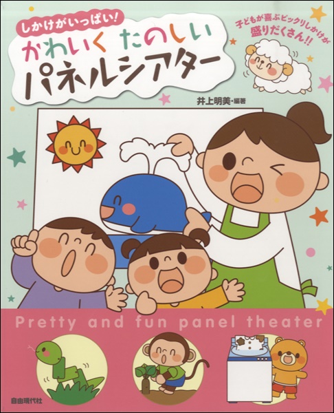 楽天市場 楽譜 しかけがいっぱい かわいくたのしい パネルシアター 10 000円以上送料無料 ｼｶｹｶﾞｲｯﾊﾟｲｶﾜｲｸﾀﾉｼｲ ﾊﾟﾈﾙｼｱﾀｰ ロケットミュージック 楽譜express