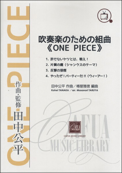 楽天市場 楽譜 ｃｗｅ０４８ 吹奏楽のための組曲 ｏｎｅ ｐｉｅｃｅ 送料無料 Cwe048ｽｲｿｳｶﾞｸﾉﾀﾒﾉｸﾐｷｮｸﾜﾝﾋﾟｰｽ ロケットミュージック 楽譜express