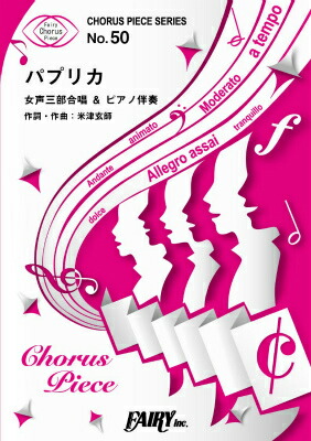 楽天市場 楽譜 ｃｐ５０コーラスピース パプリカ 女声三部合唱 ｆｏｏｒｉｎ 10 000円以上送料無料 Cp50ｺｰﾗｽﾋﾟｰｽﾊﾟﾌﾟﾘｶｼﾞｮｾｲｻﾝﾌﾞｶﾞｯｼｮｳﾌｰﾘﾝ ロケットミュージック 楽譜express