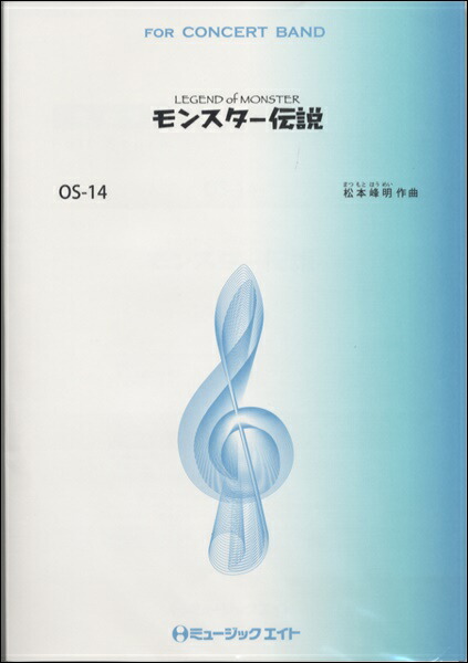 信頼 楽譜 モンスター伝説legend Of Monster 松本峰明 10 000円以上 Os14ﾓﾝｽﾀｰﾃﾞﾝｾﾂﾚｼﾞｪﾝﾄﾞｵﾌﾞﾓﾝｽﾀｰﾏﾂﾓﾄﾐﾈｱｷ 正規店仕入れの Test Tlkeys Com
