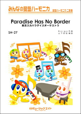 楽天市場 楽譜 ｐａｒａｄｉｓｅ ｈａｓ ｎｏ ｂｏｒｄｅｒ 東京スカパラダイスオーケストラ 10 000円以上送料無料 Sh27ﾊﾟﾗﾀﾞｲｽ ﾊｽﾞﾉﾎﾞｰﾀﾞｰﾄｳｷｮｳｽｶﾊﾟﾗﾀﾞｲｽｵｰｹｽﾄﾗ ロケットミュージック 楽譜express