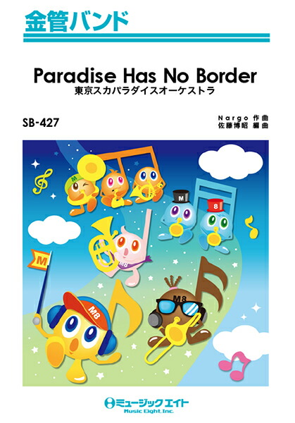 楽天市場 楽譜 Qq421 少人数吹奏楽 Paradise Has No Border 東京スカパラダイスオーケストラ ミュージックエイト 島村楽器 楽譜便