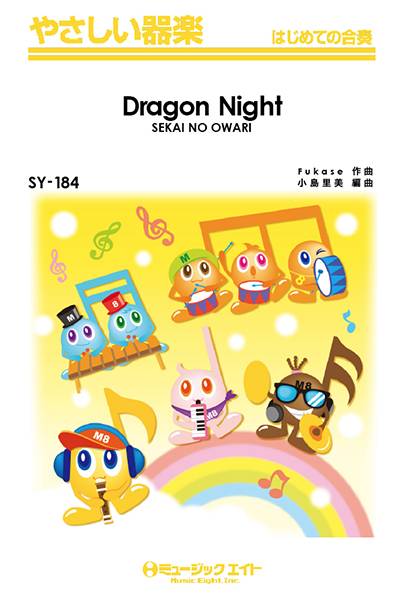 楽天市場 楽譜 dragon night sekai no owari 10 000円以上送料無料 Sy184ドラゴンナイトセカイノオワリ ロケットミュージック 楽譜express 楽天市場 楽譜 dragon night sekai no owari 10 000円以上送料無料 Sy184ドラゴンナイトセカイノオワリ ロケットミュージック 楽譜express