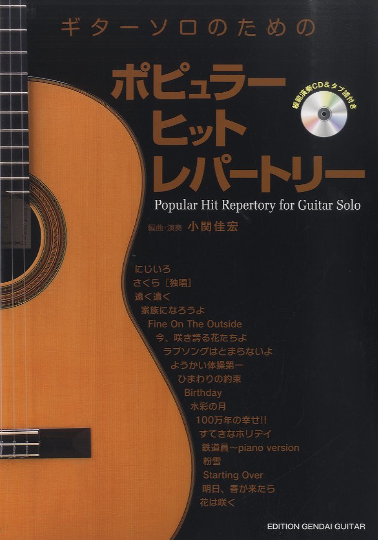 楽天市場 楽譜 ギター ソロ アコギで弾くとカッコイイ曲あつめました 保存版 模範演奏cd2枚付 音楽太郎