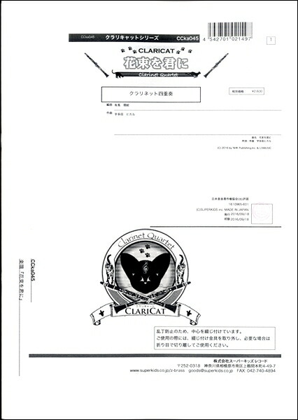 楽天市場 楽譜 クラリキャットシリーズ 楽譜 花束を君に クラリネット四重奏 10 000円以上送料無料 クラリキャット ハナタバヲキミニ ロケットミュージック 楽譜express 楽天市場 楽譜 クラリキャットシリーズ 楽譜 花束を君に クラリネット四重奏 10 000円以上送料無料 クラリキャット ハナタバヲキミニ ロケットミュージック 楽譜express