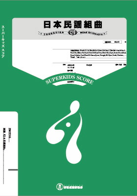 予約販売品 楽譜 ズーラシアンウインドオーケストラシリーズ 楽譜 日本民謡組曲 大編成吹奏楽 10 000円以上 ｽﾞｰﾗｼｱﾝｳｲﾝﾄﾞ ｵｰｹｽﾄﾗ ﾆﾎﾝﾐﾝﾖｳｸﾐｷｮｸ 新品即決 Www Allwaystravelling Com