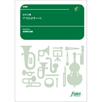 22超人気 アストロラーベ 送料無料 ｽｲｿｳｶﾞｸｱｽﾄﾛﾗｰﾍﾞ 吹奏楽 楽譜 楽譜 Www Kcapplauds Net