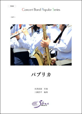 大切な 楽譜 楽譜 ｃｂｐ １ 吹奏楽ポピュラーシリーズ パプリカ 米津玄師 送料無料 Cbp1ｽｲｿｳｶﾞｸﾎﾟﾋﾟｭﾗｰｼﾘｰｽﾞﾊﾟﾌﾟﾘｶﾖﾈﾂﾞｹﾝｼ Dgb Gov Bf