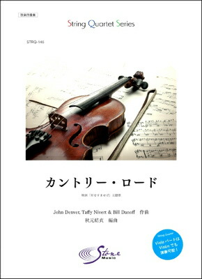 楽天市場 楽譜 ドレミファ器楽 カントリー ロード アニメ 耳をすませば 10 000円以上送料無料 ﾄﾞﾚﾐﾌｧｷｶﾞｸｶﾝﾄﾘｰﾛｰﾄﾞｱﾆﾒﾐﾐｦｽﾏｾﾊﾞｼｭﾀﾞｲｶ ロケットミュージック 楽譜express