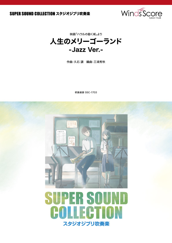 [楽譜] ＳＵＰＥＲ　ＳＯＵＮＤ　ＣＯＬＬＥＣＴＩＯＮ　人生のメリーゴーランド　&minus;Ｊａｚｚ　Ｖｅｒ．&minus;〈映画「...(SSCｼﾞﾝｾｲﾉﾒﾘｰｺﾞｰﾗﾝﾄﾞｼﾞｬｽﾞﾊﾞｰｼﾞｮﾝｴｲｶﾞﾊｳﾙﾉｳｺﾞｸｼﾛﾖﾘ)