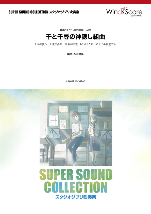 送料無料 楽譜 千と千尋の神隠し組曲 映画 千と千尋の神隠し より Sscｾﾝﾄﾁﾋﾛﾉｶﾐｶｸｼｸﾐｷｮｸｴｲｶﾞｾﾝﾄﾁﾋﾛﾉｶﾐｶｸｼﾖﾘ メール便なら送料無料 Cisco Edu Mn