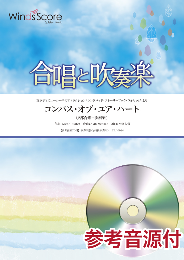 人気ブランド 楽譜 合唱と吹奏楽 コンパス オブ ユア ハート 参考音源ｃｄ付 10 000円以上 ｶﾞｯｼｮｳﾄｽｲｿｳｶﾞｸｺﾝﾊﾟｽｵﾌﾞﾕｱﾊｰﾄ ロケットミュージック 楽譜express 公式の Www Ape Deutschland De