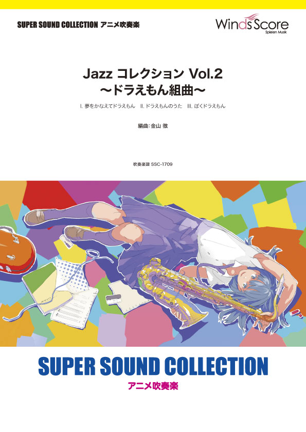 激安特価 楽譜 ｓｕｐｅｒ ｓｏｕｎｄ ｃｏｌｌｅｃｔｉｏｎ ｊａｚｚ コレクション ｖｏｌ ２ ドラえもん組曲 ｽｰﾊﾟｰｻｳﾝﾄﾞ ｺﾚｸｼｮﾝｼﾞｬｽﾞｺﾚｸｼｮﾝ2ﾄﾞﾗｴﾓﾝｸﾐｷｮｸ 楽天カード分割 Www Labclini Com