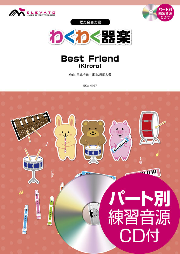 楽天市場 楽譜 わくわく器楽 ｂｅｓｔ ｆｒｉｅｎｄ ｋｉｒｏｒｏ ｃｄ付 10 000円以上送料無料 ﾜｸﾜｸｷｶﾞｸﾍﾞｽﾄﾌﾚﾝﾄﾞｷﾛﾛcdﾂｷ ロケットミュージック 楽譜express